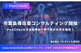 深刻な人手不足の中、増加する腰痛などの労働災害を防ぐ作業負荷改善コンサルティングサービスを開始。OWAS/NIOSH等を用いた科学的アプローチで作業改善を提案します。