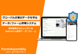 世界4,000社が選ぶSalesforce連携フォーム(帳票)「FormAssembly」250件以上の5つ星を獲得。英語×SF専門エンジニアがグローバル企業の導入支援を提供。