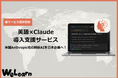 アメリカの最新AIを日本企業へ！「英語×Claude」バイリンガルエンジニアが最新Claudeと共に企業の課題を解決