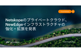 Netskopeのプライベートクラウド、NewEdgeインフラストラクチャの強化・拡張を発表 新技術によりさらなるセキュリティとパフォーマンスの両立を実現