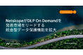 NetskopeがDLP On Demandを発表、市場をリードする統合型データ保護機能を拡大