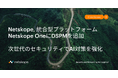 Netskope, 統合型プラットフォーム Netskope OneにDSPMを追加、次世代のセキュリティでAI対策を強化
