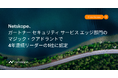 Netskope、ガートナー セキュリティ サービス エッジ部門のマジック・クアドラントで4年連続リーダーの1社に認定