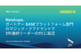 Netskope、ガートナーSASEプラットフォーム部門のマジック・クアドラントで2年連続リーダーの1社に認定