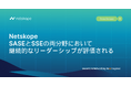 Netskope、SASEとSSEの両分野において、 継続的なリーダーシップが評価される