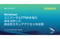 Netskope、ユニバーサルZTNAを強化 AIを活用した統合型セキュアアクセスを拡張