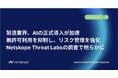 製造業界、AIの正式導入が加速 — 無許可利用を抑制し、リスク管理を強化　Netskope Threat Labsの調査で明らかに