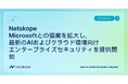 Netskope、Microsoftとの協業を拡大し、最新のAIおよびクラウド環境向けエンタープライズセキュリティを提供開始