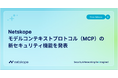 Netskope、モデルコンテキストプロトコル（MCP）の新セキュリティ機能を発表　組織全体でのAIエージェントの安全利用を推進