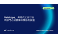 Netskope、AI時代におけるIT部門と経営陣との関係を調査：AI利用で企業のITインフラへの要求が高まる、従来のテクノロジーはパフォーマンス・レジリエンス・セキュリティ面で苦戦