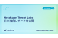 Netskope Threat Labs 日本独自レポートを公開：国内の生成AI関連のデータポリシー違反は月平均500件以上、グローバル平均の2倍以上