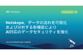 Netskope、データの流れを可視化および分析する新機能によりAI対応のデータセキュリティを強化