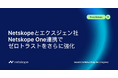 エクスジェン・ネットワークス、IDaaS「Extic」と「Netskope One」プラットフォームを連携し、アイデンティティとSSEを跨いだゼロトラストアクセスを強化