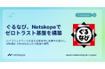 ぐるなびがNetskopeでゼロトラスト基盤を構築