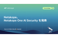 Netskope、AIエコシステム全体に高性能な保護機能を提供する「Netskope One AI Security」を発表