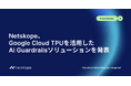 Netskope、Google Cloud TPUを活用したAI Guardrailsソリューションを発表