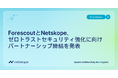 ForescoutとNetskope、ゼロトラストセキュリティの強化に向けたパートナーシップ締結を発表