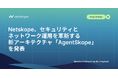 Netskope、セキュリティとネットワーク運用を革新する新アーキテクチャ「AgentSkope」を発表　業界初のエージェント型AI DLP分析や内部脅威トリアージ機能などを実現