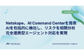 Netskope、AI Command Centerを発表　AIを包括的に検出し、リスクを相関分析し、完全連携型エージェント対応を実現