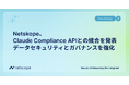 Netskope、Claude Compliance APIとの統合を発表　データセキュリティとガバナンスを強化