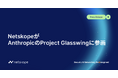 NetskopeがAnthropicのProject Glasswingに参画