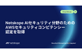 Netskope、AIセキュリティ分野でAWSセキュリティコンピテンシー認定を取得