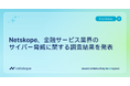 Netskope、金融サービス業界のサイバー脅威に関する調査結果を発表