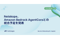 Netskope、Amazon Bedrock AgentCoreとの統合予定を発表