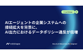 AIエージェントの企業システムへの接続拡大を背景に、AI出力におけるデータポリシー違反が倍増