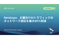 Netskope、企業向けAIトラフィックのネットワーク遅延を最大90%削減