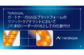 Netskope、ガートナーのSASEプラットフォームのマジック・クアドラントにおいて3年連続リーダーの1社としての位置付け