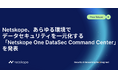 Netskope、あらゆる環境でデータセキュリティを一元化する「Netskope One DataSec Command Center」を発表