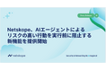 Netskope、AIエージェントによるリスクの高い行動を実行前に阻止する新機能を提供開始