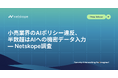 小売業界のAIポリシー違反、半数超はAIへの機密データ入力 ― Netskope調査