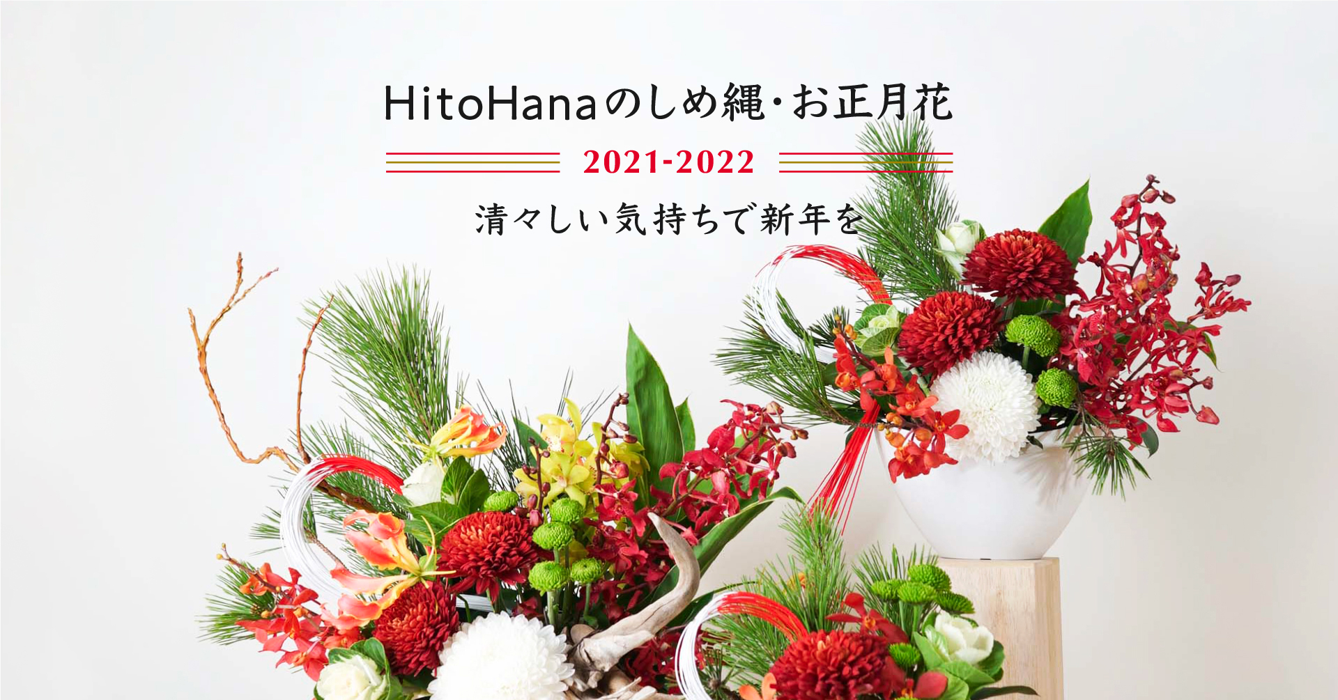 21年から22年の年末年始は 帰省せず自宅でゆっくり過ごす が75 以上 Hitohanaがお正月を華やかに演出するお正月の花 飾りをリリース 株式会社beer And Techのプレスリリース