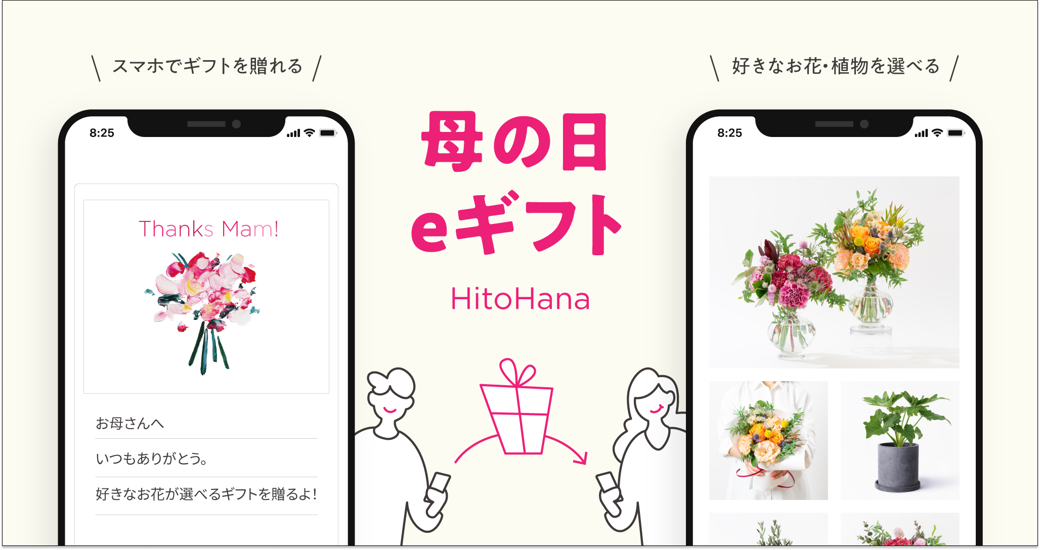 スマホで母の日のお花を贈る Hitohana ひとはな がeギフトをリリース 株式会社beer And Techのプレスリリース スマホで母の日のお花を贈る Hitohana ひとはな がeギフトをリリース 株式会社beer And Techのプレスリリース