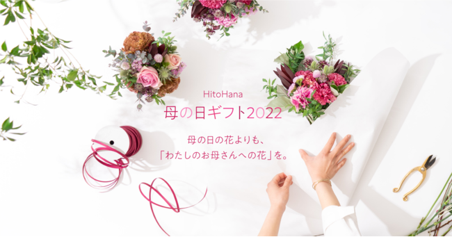 HitoHanaの母の日ギフト2022