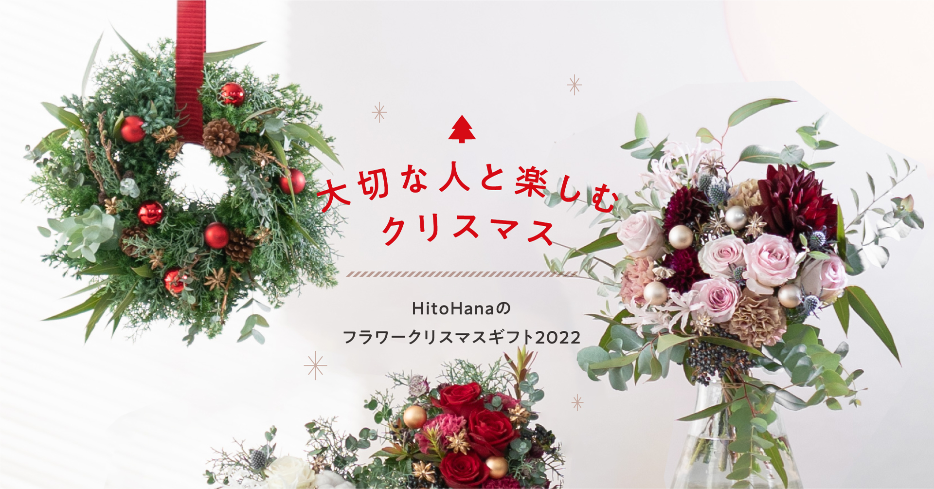 Hitohana ひとはな のクリスマス特集22 生花リースやアレンジメントで大切な人と楽しむクリスマスを演出 株式会社beer And Techのプレスリリース