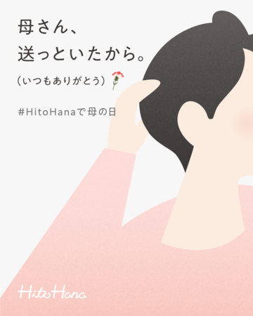 #HitoHanaで母の日