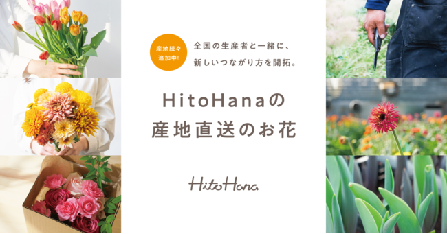 HitoHana 産地直送のお花