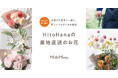 【秋のお花追加】フラワーとグリーンの通販サイト「HitoHana(ひとはな)」が花の産地直送事業を拡大中。スタートから1年、累計23件の産地と提携