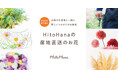 【産地直送事業スタートから約2年】フラワーとグリーンのオンラインストア「HitoHana(ひとはな)」、産地直送で提携する全国のお花の産地が累計40件まで拡大。産地の個性を活かした商品企画も。