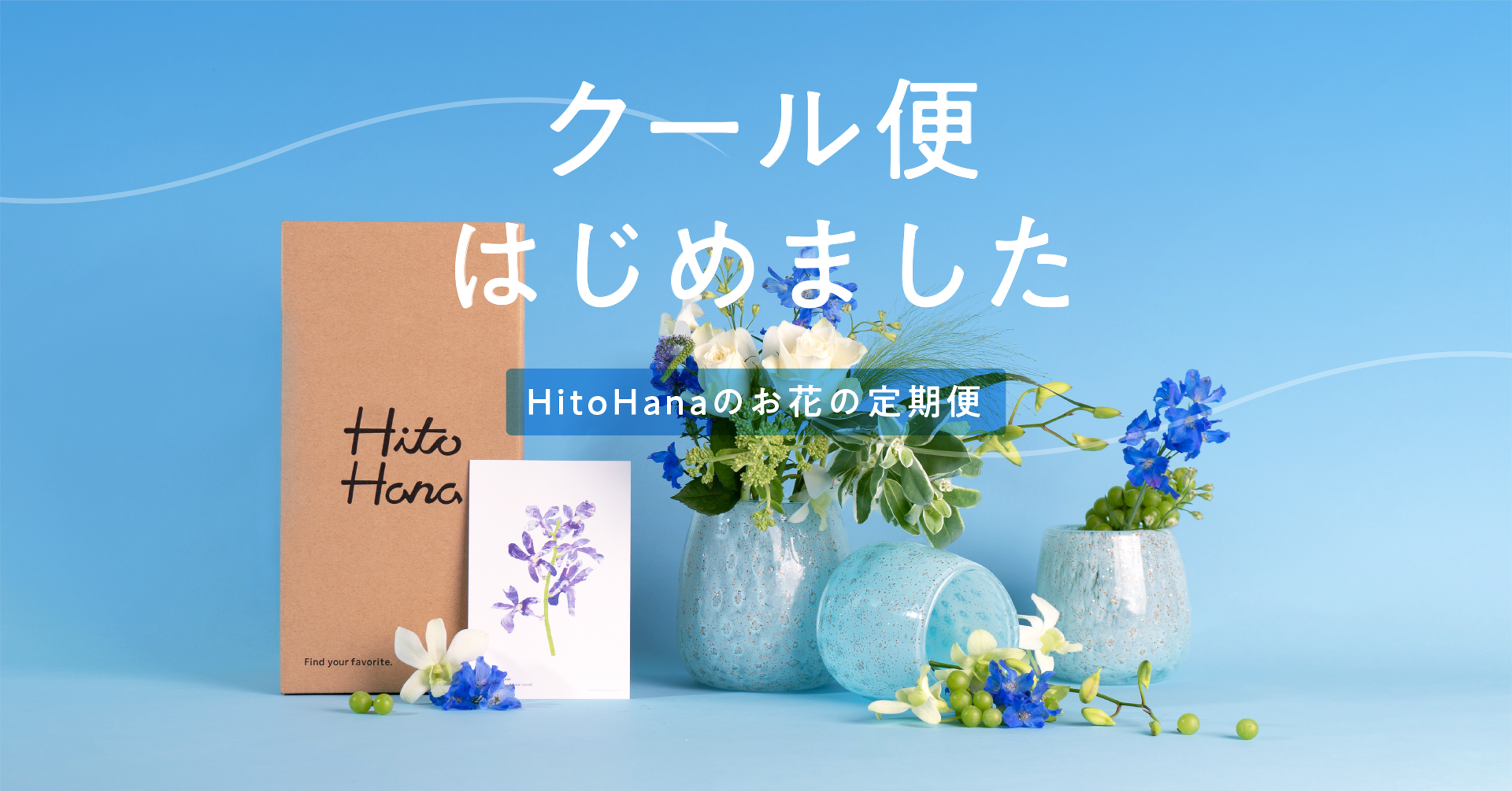 大手の花のサブスク初 Hitohana ひとはな のお花の定期便が 猛暑でも安心のクール便サービスを開始 株式会社beer And Techのプレスリリース
