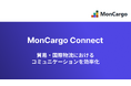 MonCargo、貿易・国際物流のコミュニケーションを効率化する新機能群「MonCargo Connect」発表