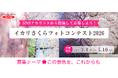 ～さくらの写真を通して環境を見つめる～イカリ消毒が『イカリさくらフォトコンテスト2026』を開催
