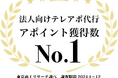ディグロス、法人向けテレアポ代行の業界において年間アポイント数、年間プロジェクト数で1位を獲得