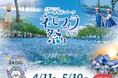 大阪春の風物詩「大阪まいしまシーサイドパーク」「ネモフィラ祭り2026」を開催！