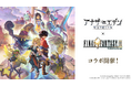 ライトフライヤースタジオ、『アナザーエデン 時空を超える猫』『ファイナルファンタジーIX』とのコラボ開催！
