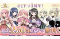 『魔法少女まどか☆マギカ Magia Exedra』、1周年記念！