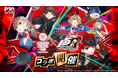 ライトフライヤースタジオ、『ヘブンバーンズレッド』『ペルソナ５ ザ・ロイヤル』とのコラボ開催！